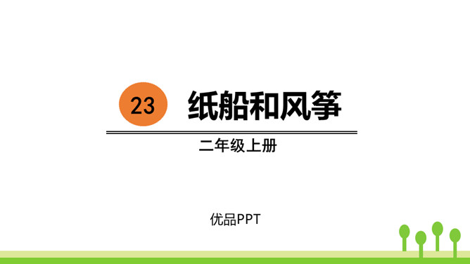 纸船和风筝PPT课件6