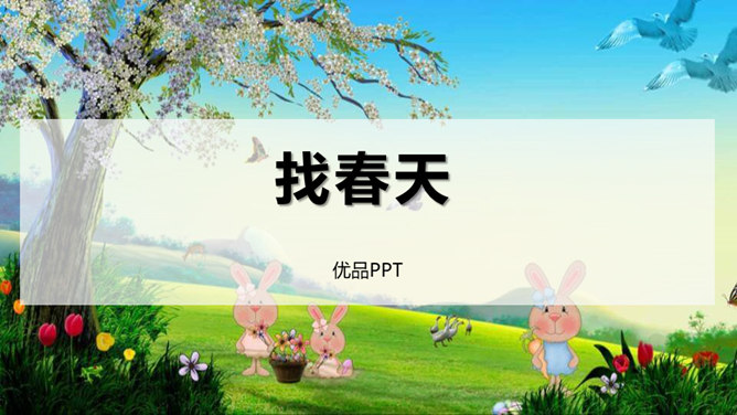 找春天PPT课件2