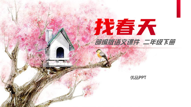 找春天PPT课件3