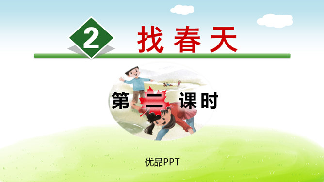 找春天PPT课件6