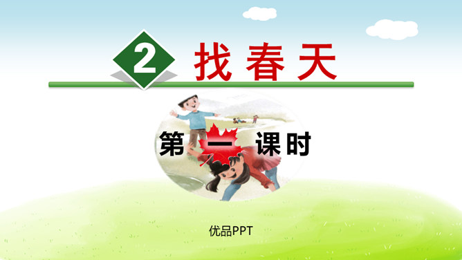 找春天PPT课件7