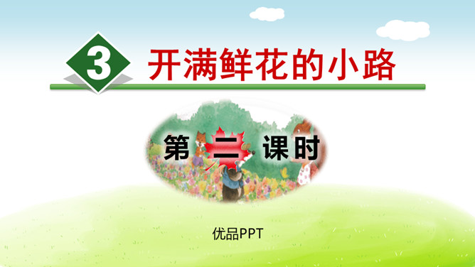 开满鲜花的小路PPT课件7