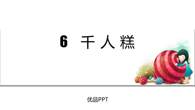 千人糕PPT课件5