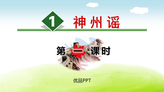 神州谣PPT课件8