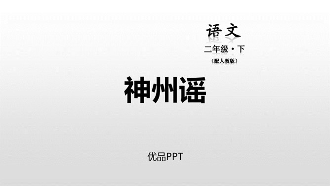 神州谣PPT课件1