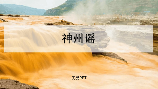 神州谣PPT课件2
