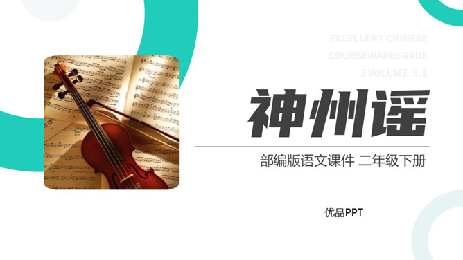 神州谣PPT课件4