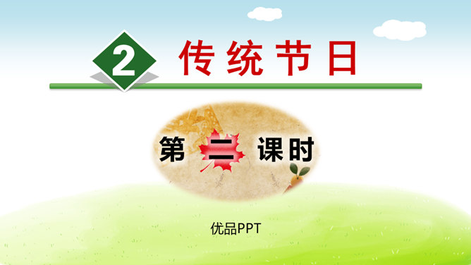 传统节日PPT课件7