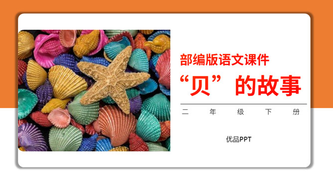 贝的故事PPT课件2