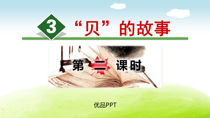 贝的故事PPT课件5