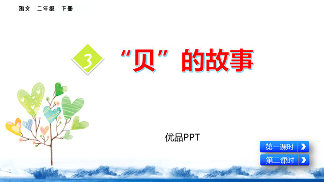 贝的故事PPT课件8