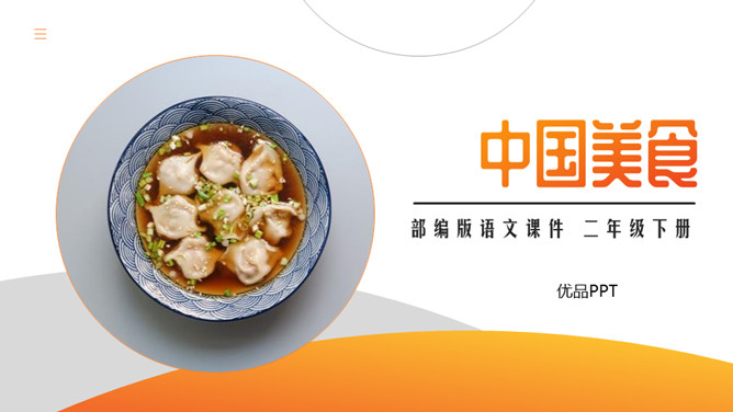 中国美食PPT课件4