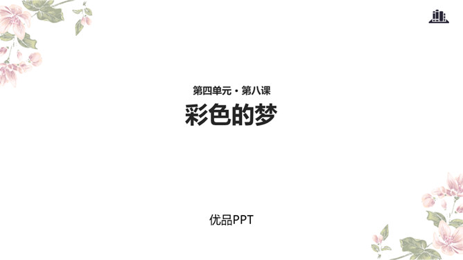 彩色的梦PPT课件2