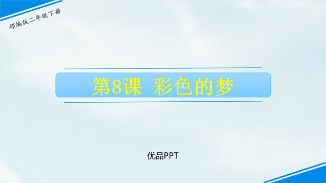 彩色的梦PPT课件3