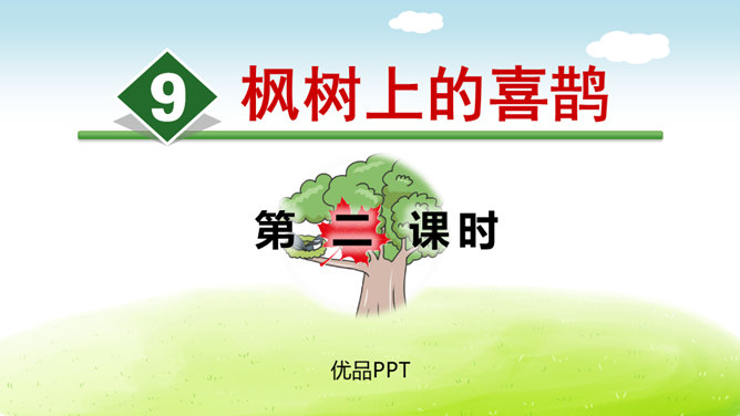 枫树上的喜鹊PPT课件7