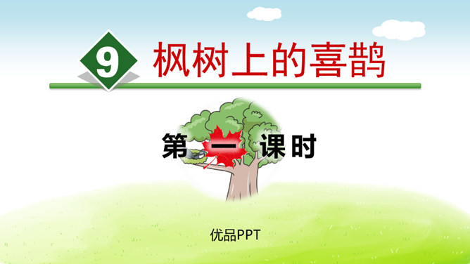 枫树上的喜鹊PPT课件8
