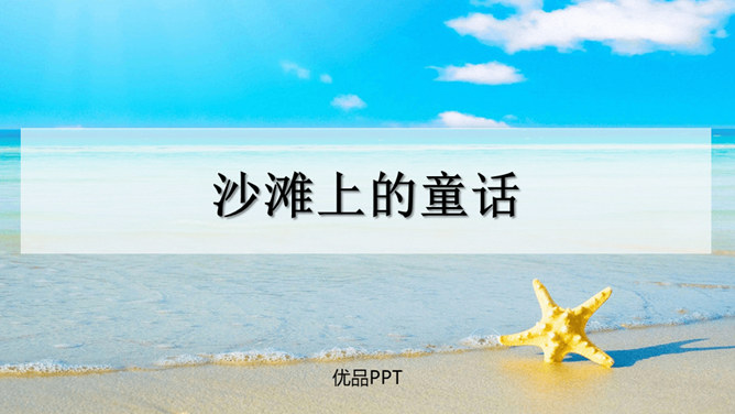 沙滩上的童话PPT课件3