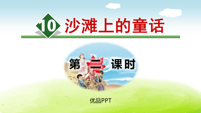 沙滩上的童话PPT课件7