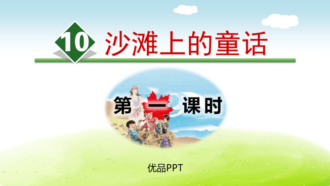 沙滩上的童话PPT课件8