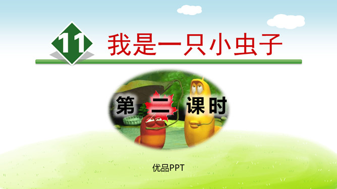 我是一只小虫子PPT课件7