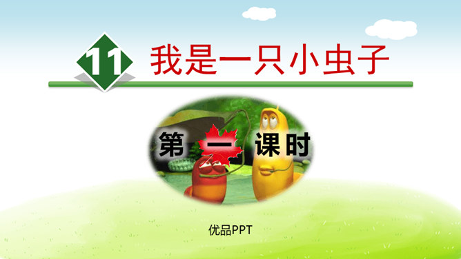 我是一只小虫子PPT课件8