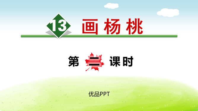 画杨桃PPT课件7