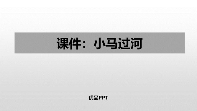 小马过河PPT课件3