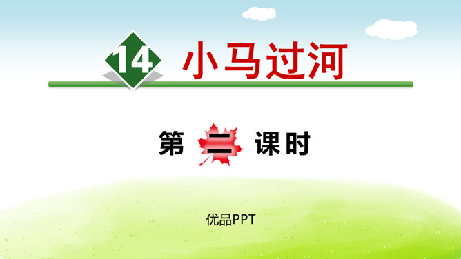 小马过河PPT课件7