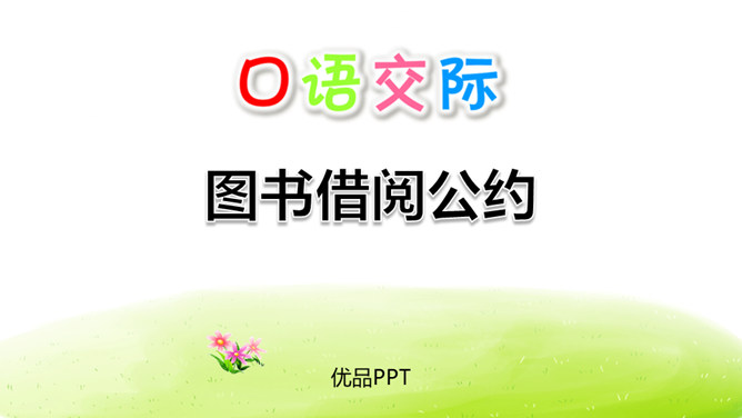 图书借阅公约PPT课件3