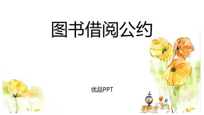 图书借阅公约PPT课件4