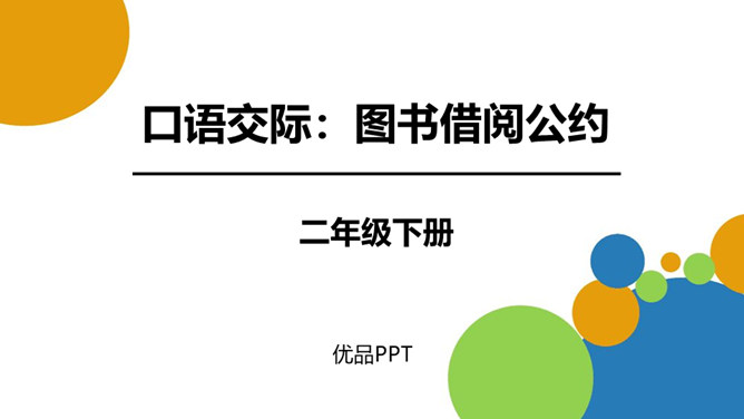 图书借阅公约PPT课件6