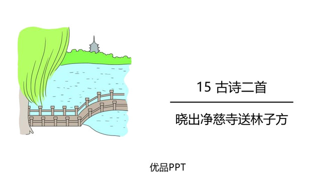 《晓出净慈寺送林子方》古诗二首PPT课件3