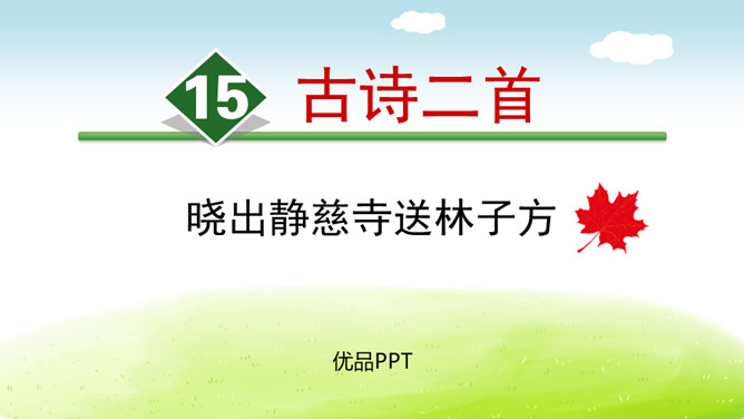 《晓出净慈寺送林子方》古诗二首PPT课件4