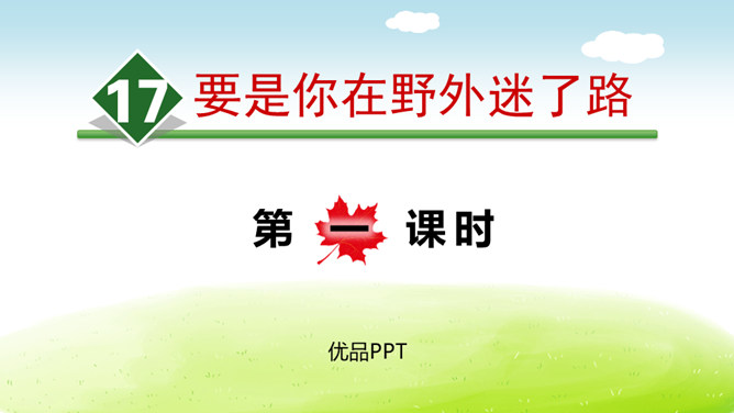 要是你在野外迷了路PPT课件5