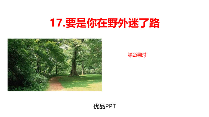 要是你在野外迷了路PPT课件6