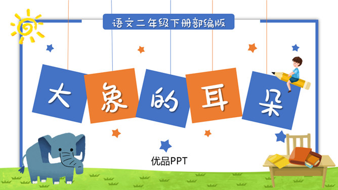 大象的耳朵PPT课件4
