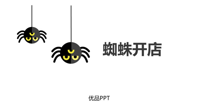 蜘蛛开店PPT课件5
