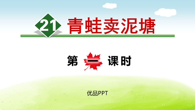 青蛙卖泥塘PPT课件8