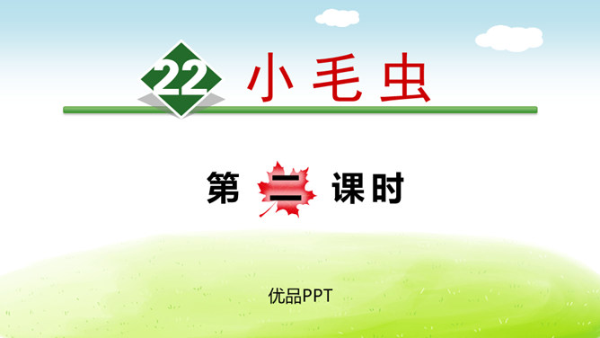 小毛虫PPT课件7