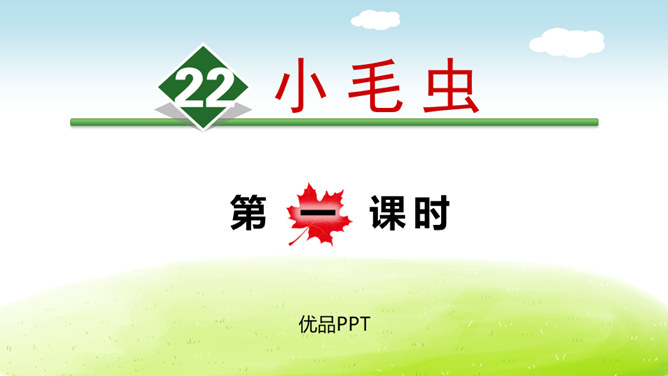 小毛虫PPT课件8