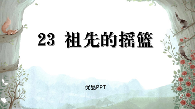 祖先的摇篮PPT课件4