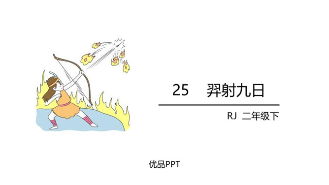 羿射九日PPT课件7