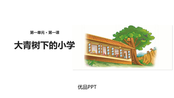 大青树下的小学PPT课件3