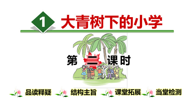 大青树下的小学PPT课件4