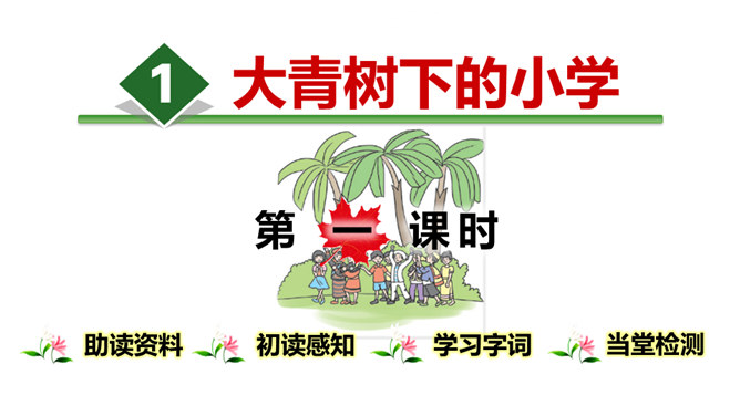 大青树下的小学PPT课件5