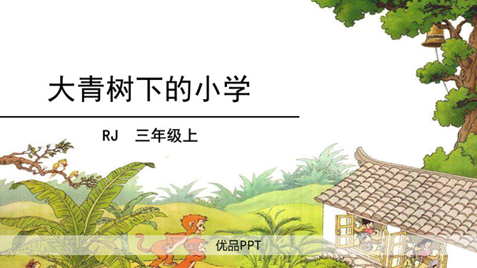 大青树下的小学PPT课件7