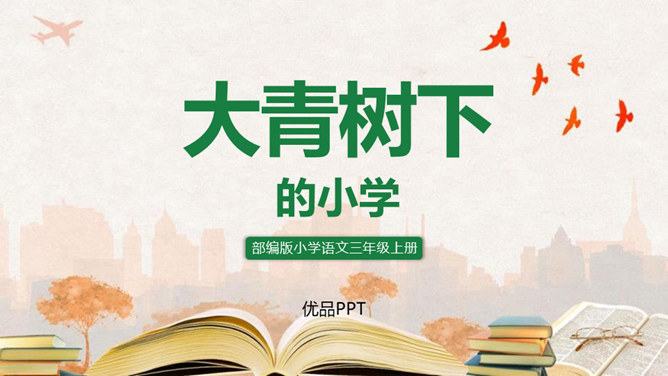 大青树下的小学PPT课件8