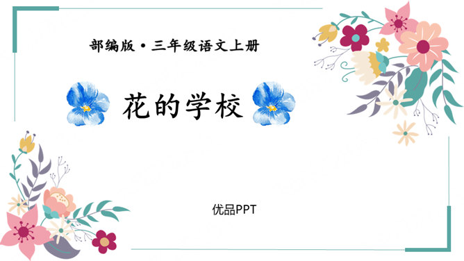 花的学校PPT课件5
