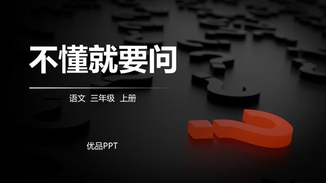 不懂就要问PPT课件1