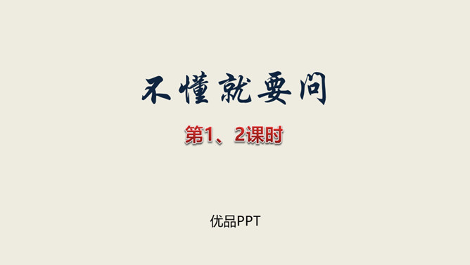 不懂就要问PPT课件2